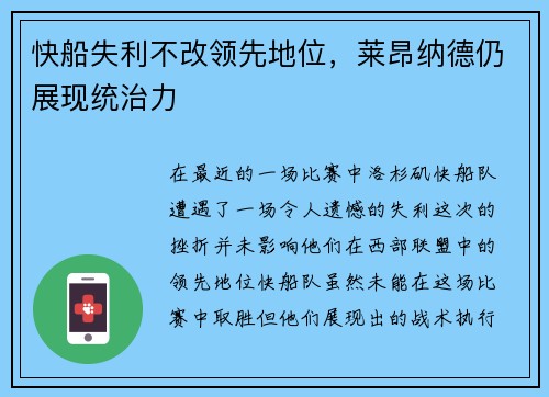 快船失利不改领先地位，莱昂纳德仍展现统治力