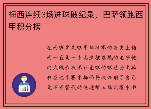梅西连续3场进球破纪录，巴萨领跑西甲积分榜