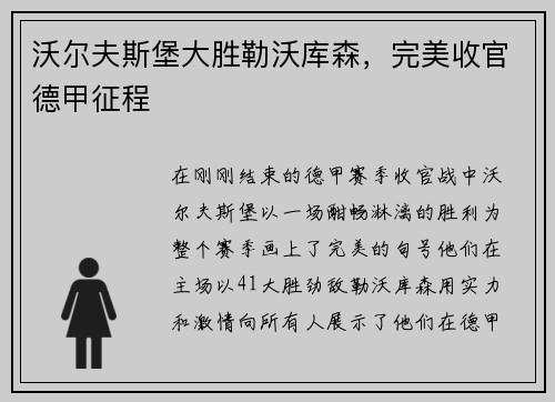 沃尔夫斯堡大胜勒沃库森，完美收官德甲征程