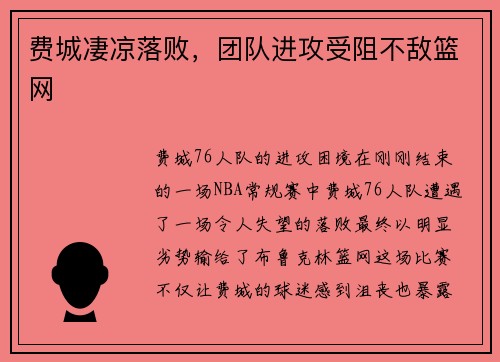 费城凄凉落败，团队进攻受阻不敌篮网