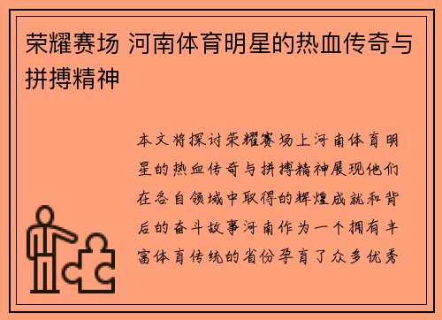 荣耀赛场 河南体育明星的热血传奇与拼搏精神