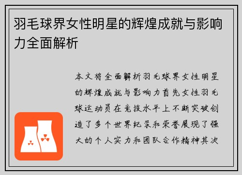 羽毛球界女性明星的辉煌成就与影响力全面解析