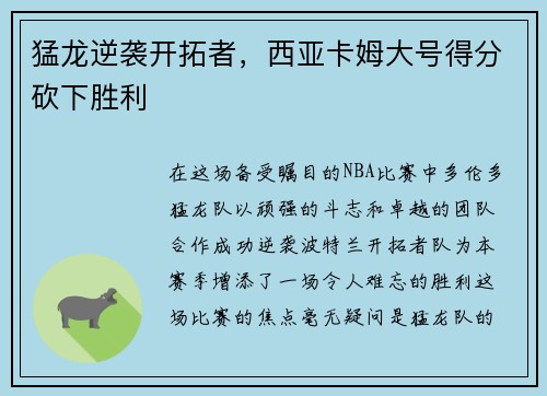 猛龙逆袭开拓者，西亚卡姆大号得分砍下胜利