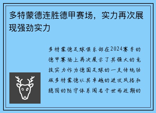 多特蒙德连胜德甲赛场，实力再次展现强劲实力